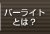 パーライトとは？