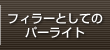 フィラーとしてのパーライト