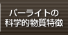 パーライトの化学的物質特徴